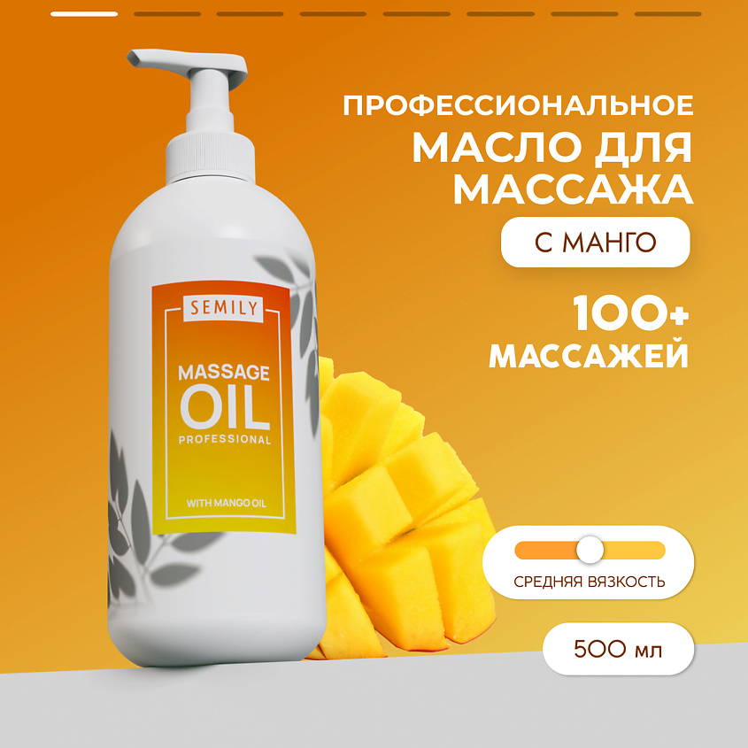 SEMILY Профессиональное массажное масло для тела Манго купить по цене ...