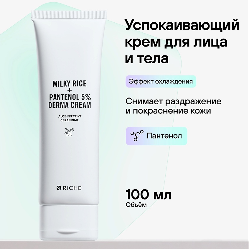 RICHE Успокаивающий крем для лица и тела Увлажняющий с пантенолом от ...