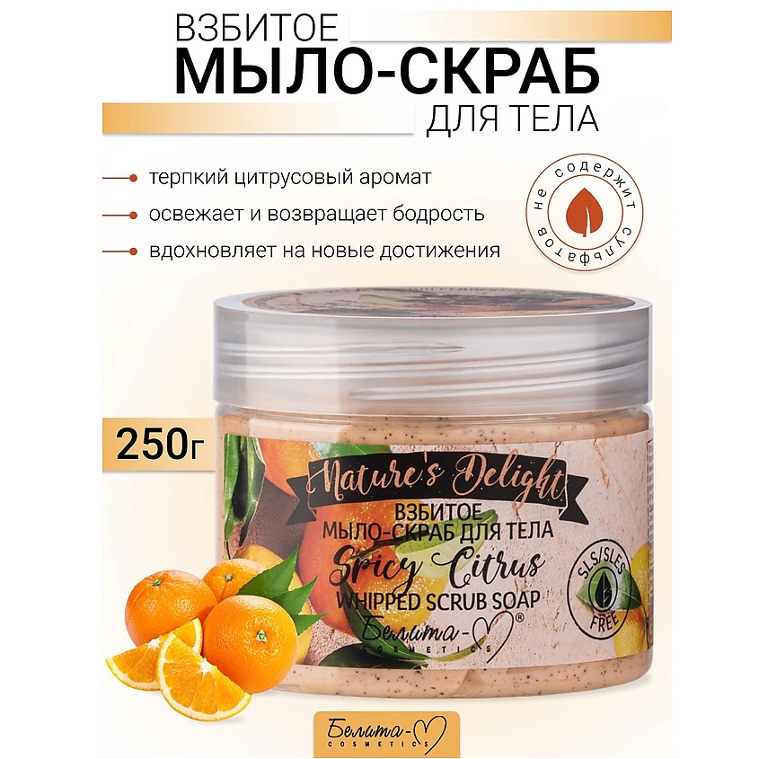 БЕЛИТА-М Взбитое мыло-скраб для тела "Spicy Citrus" Nature's Delight ...