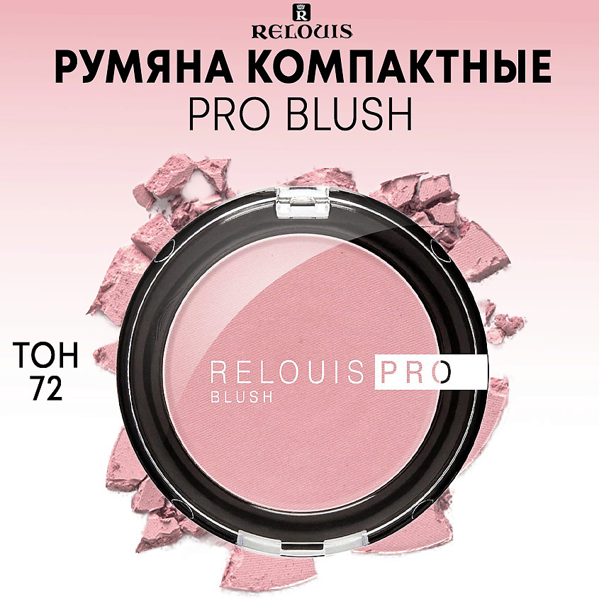 RELOUIS Румяна компактные PRO BLUSH, тон 71 DAY-SPRING купить по низким ...