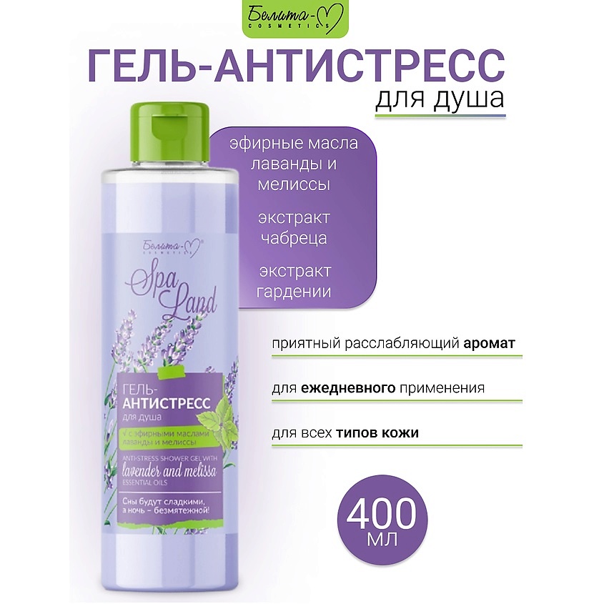 БЕЛИТА-М Гель-антистресс для душа "SPA Land" Economy lines купить по ...