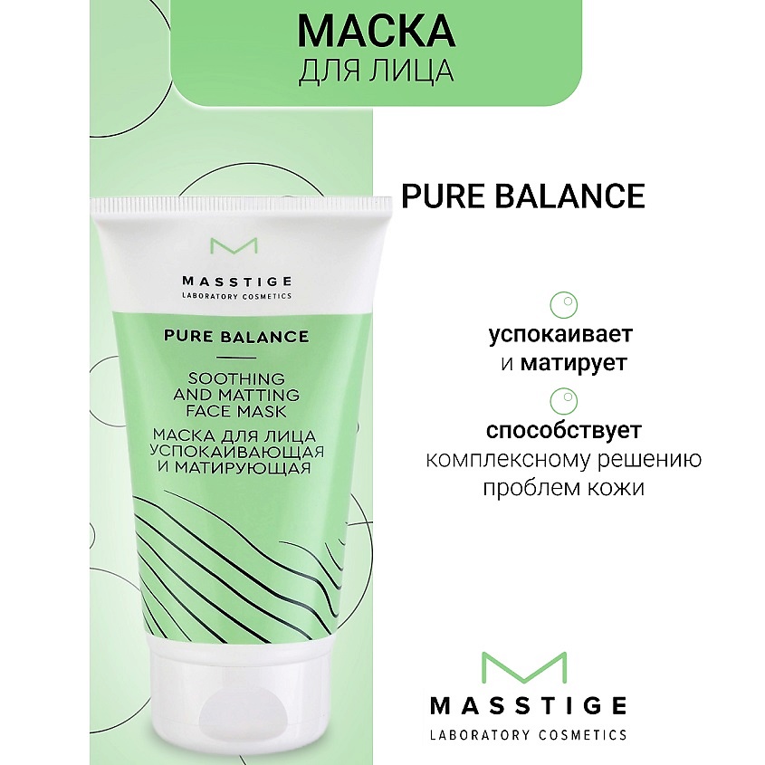 MASSTIGE Маска для лица успокаивающая и матирующая PURE BALANCE купить ...