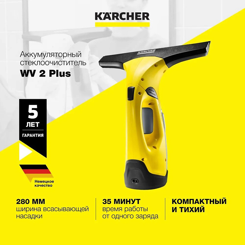 KARCHER Стеклоочиститель для окон WV 2 PLUS 1.633-490.0 купить по ...