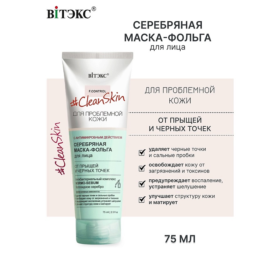 ВИТЭКС #Clean Skin Маска-Фольга Серебряная для лица от прыщей и черных ...