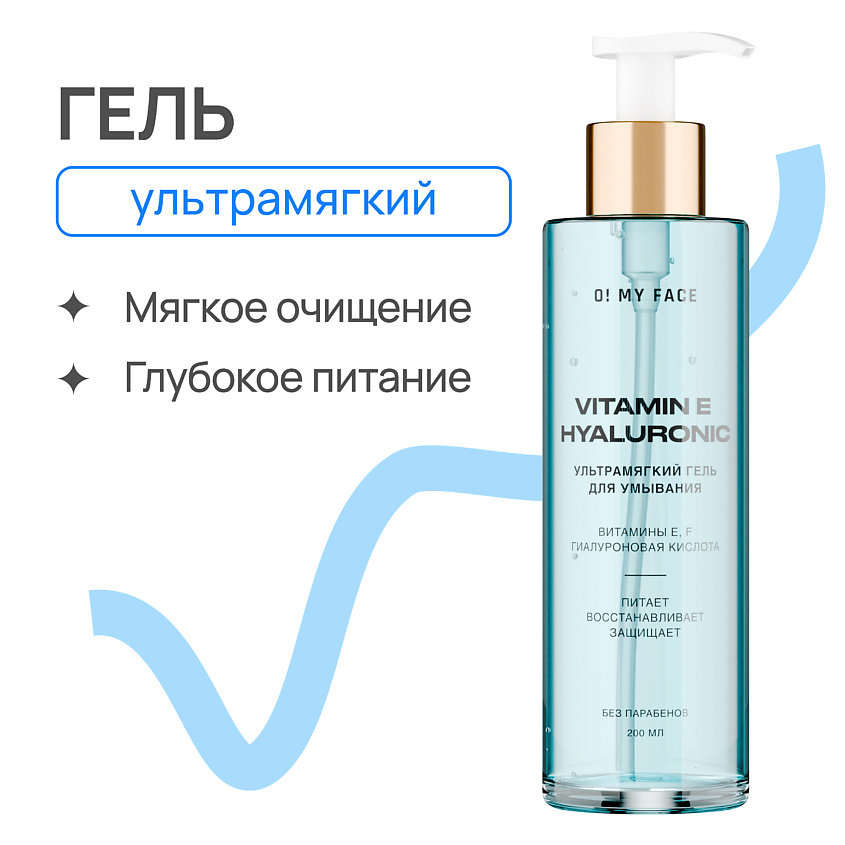 O! MY FACE Увлажняющий, ультрамягкий гель для умывания с витаминами Е ...