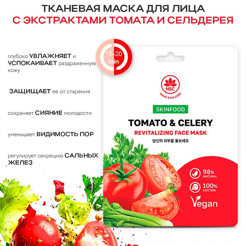 NAME SKIN CARE SKINFOOD Тканевая маска для лица томат и сельдерей ...