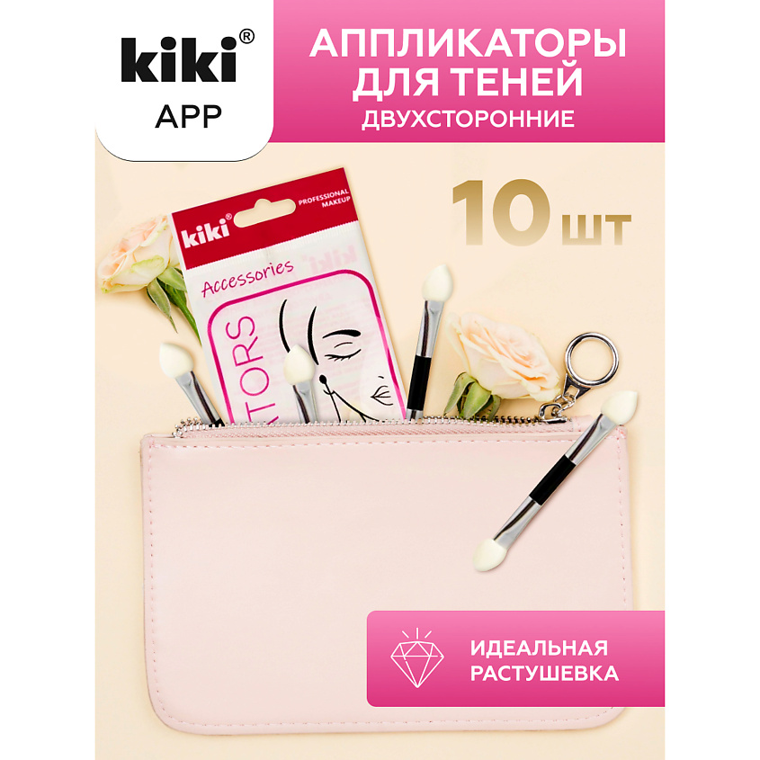 KIKI Аппликаторы для теней двусторонние купить по цене 223₽ в ЛЭТУАЛЬ