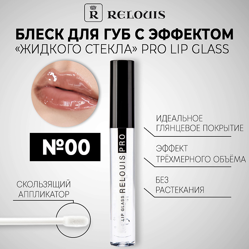 RELOUIS Блеск для губ с эффектом жидкого стекла PRO Lip Glass, тон 00 ...