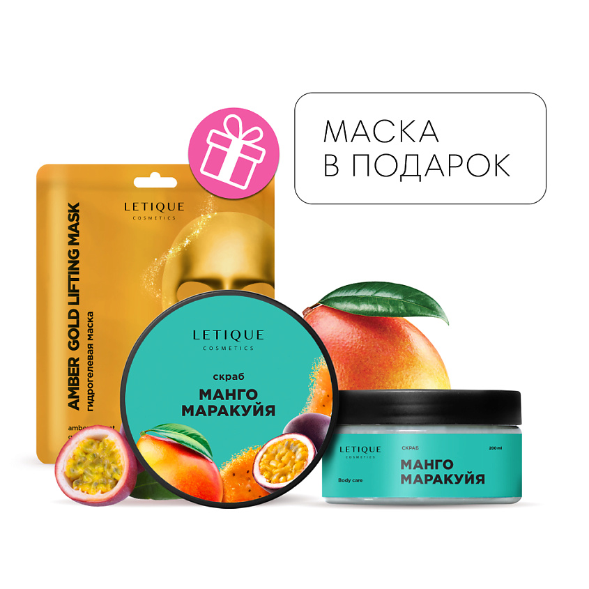 LETIQUE COSMETICS Скраб для тела Манго-Маракуйя + Гидрогелевая маска ...