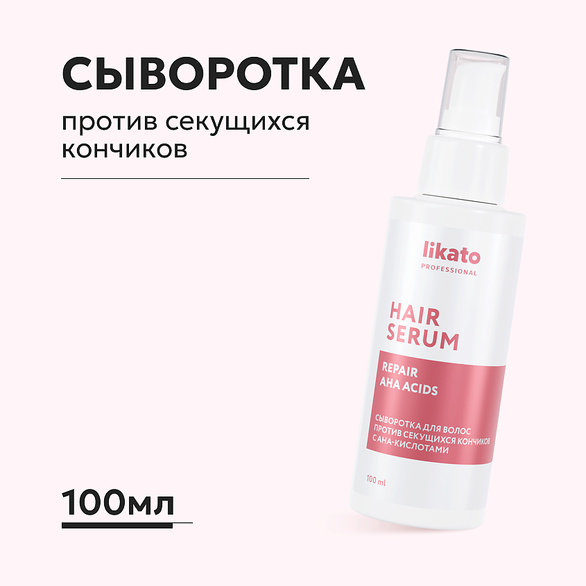 LIKATO Сыворотка для волос против секущихся кончиков с АНА-кислотами ...