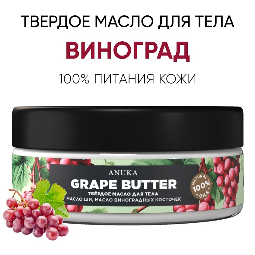 АNUKА Твердое масло для тела Виноград купить по низким ценам в ЛЭТУАЛЬ