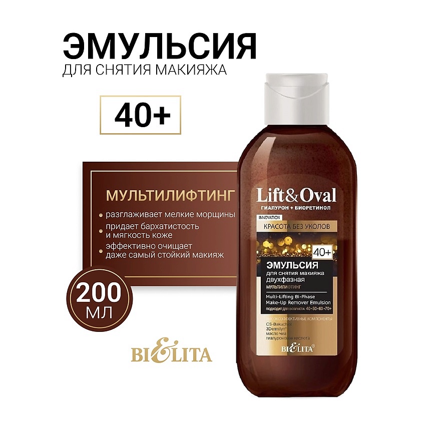 БЕЛИТА Эмульсия для снятия макияжа двухфазная +40 Гиалурон+Биоретинол ...