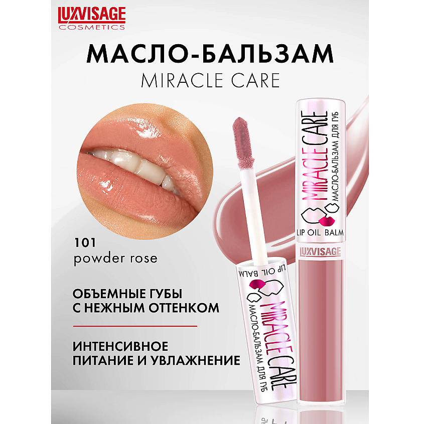 LUXVISAGE Масло-бальзам для губ MIRACLE CARE, тон 101 Powder rose ...