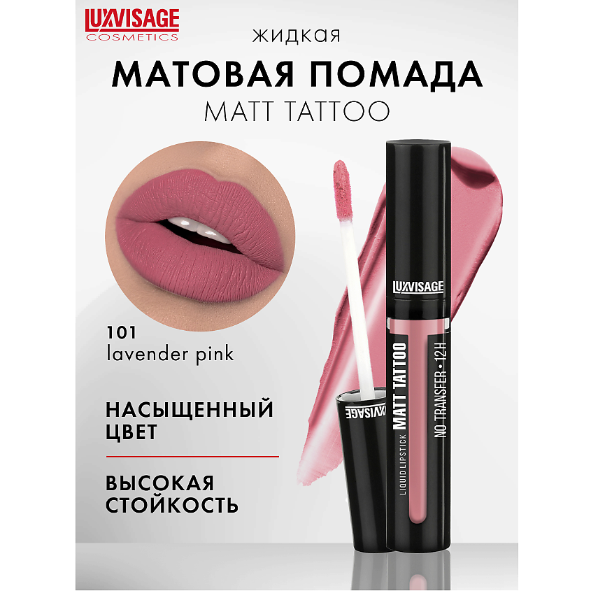 LUXVISAGE Губная помада жидкая MATT TATTOO No transfer 12H, тон 123 ...