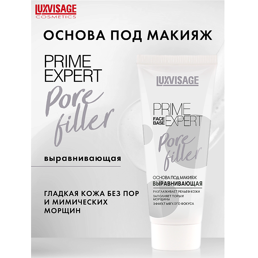 LUXVISAGE Основа под макияж выравнивающая PRIME EXPERT Pore filler ...