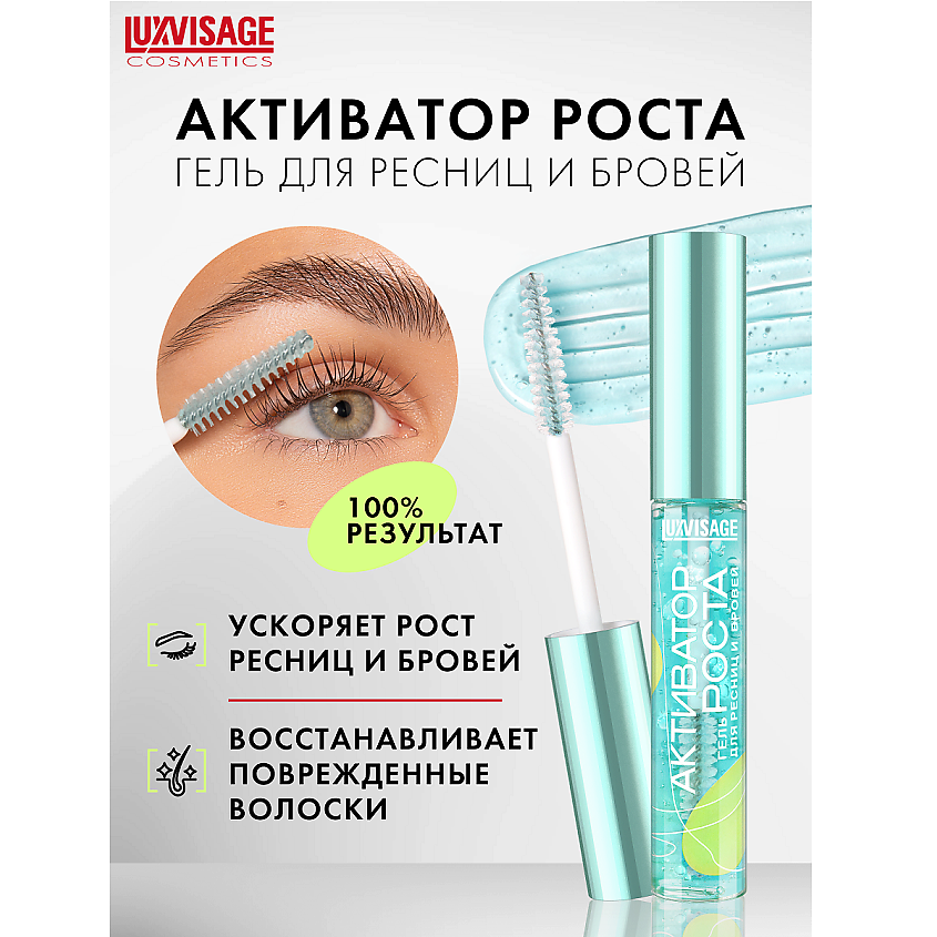 LUXVISAGE Гель для ресниц и бровей Активатор роста, 9мл купить по цене ...