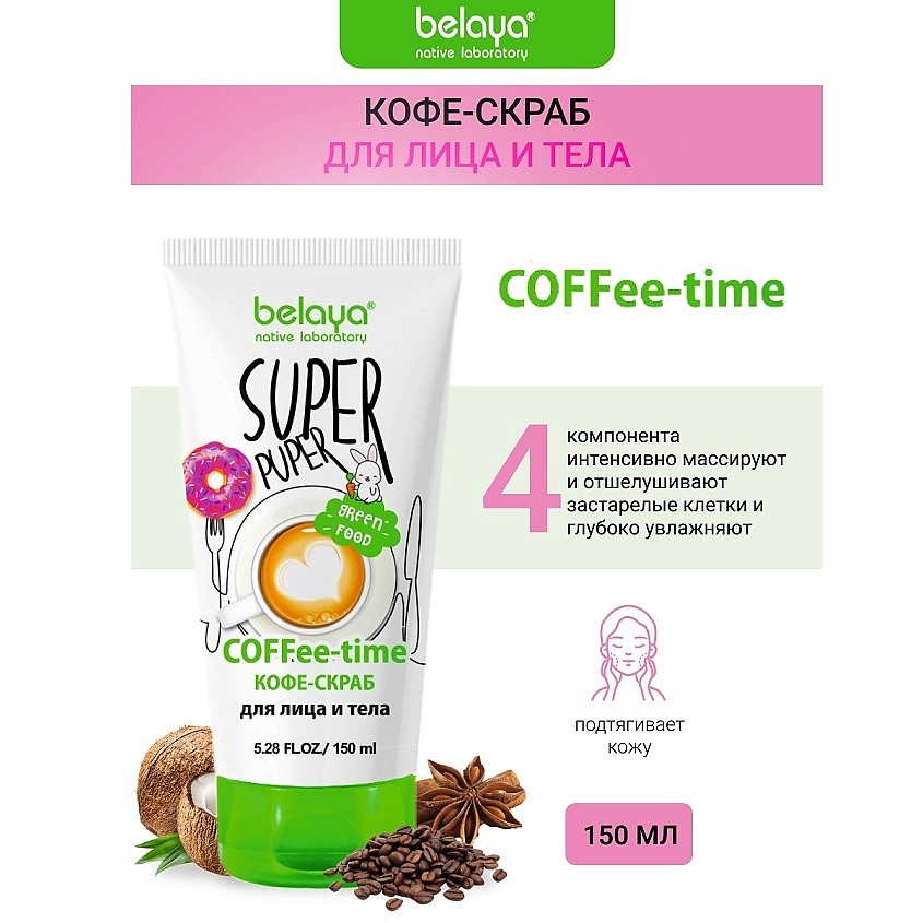 BELAYA Скраб-кофе для лица и тела COFFEE-time SUPER PUPER, 150 мл ...