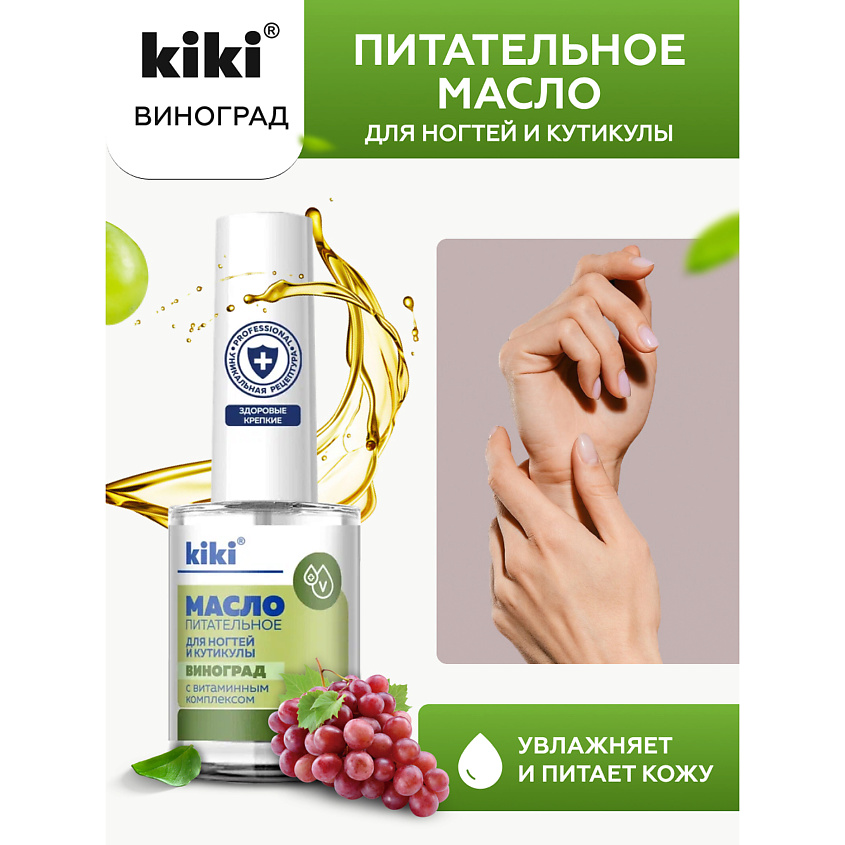 KIKI Масло для ногтей и кутикулы с маслом виноградной косточки и ...