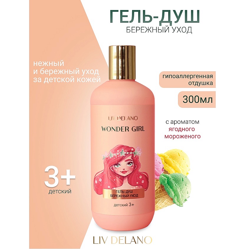 LIV DELANO Гель-душ БЕРЕЖНЫЙ УХОД Wonder Girl, 300 мл купить по цене ...