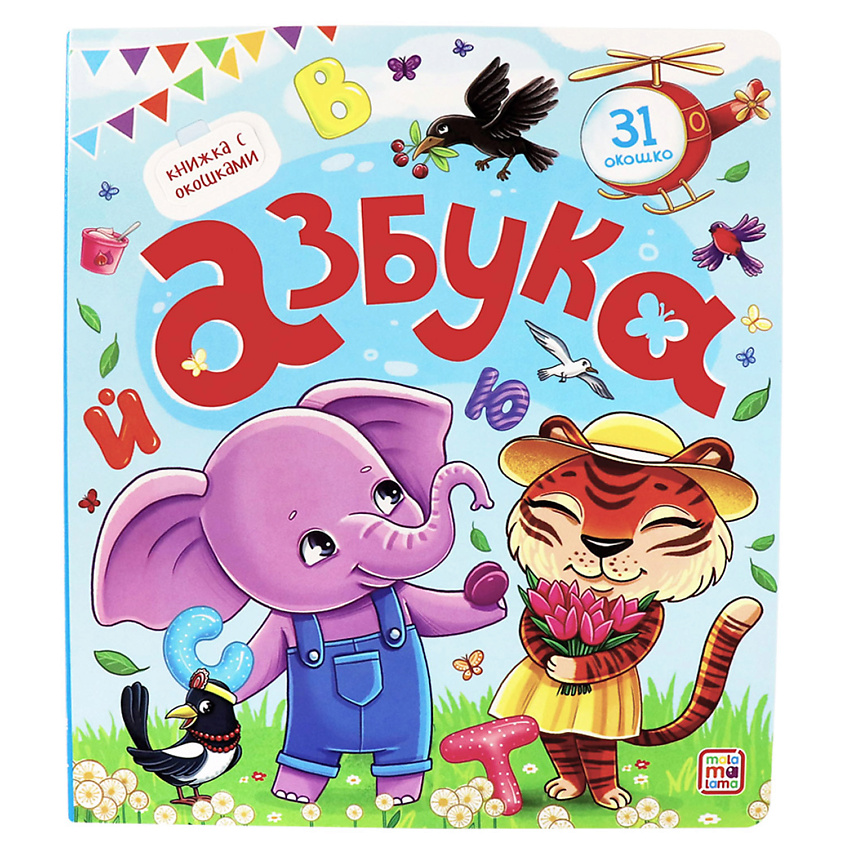 MALAMALAMA Детская книжка с окошками "Азбука", 1 шт купить по цене 299 ...