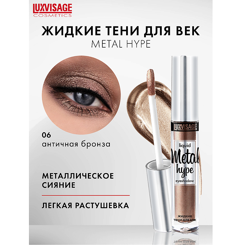 LUXVISAGE Тени жидкие Metal hype купить по цене 329₽ в ЛЭТУАЛЬ