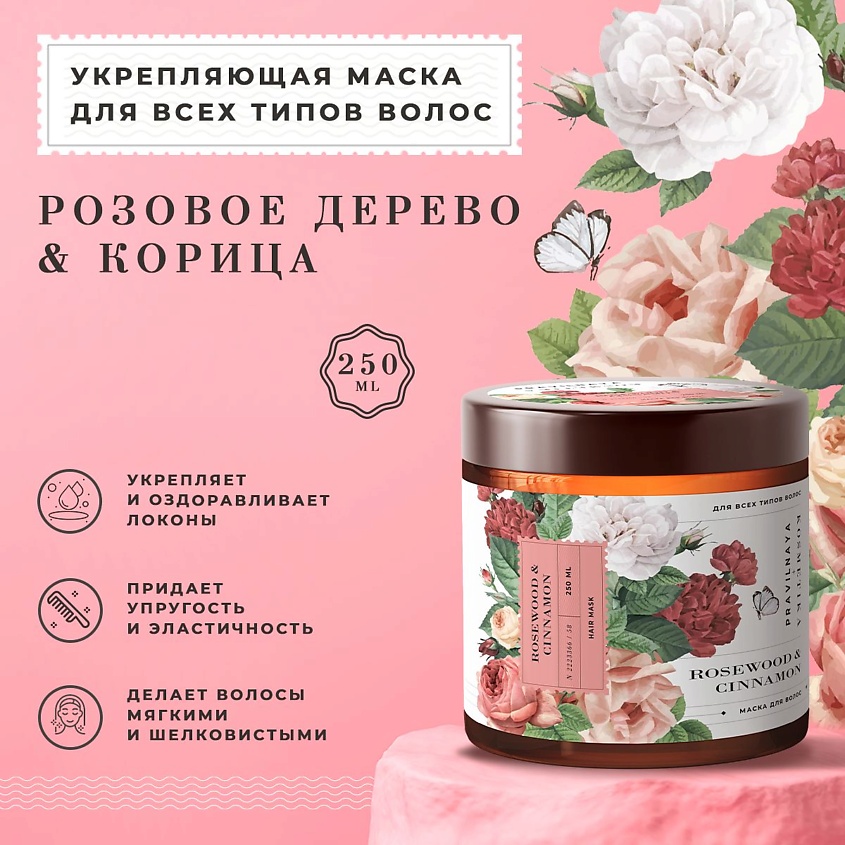 P+K PRAVILNAYA KOSMETIKA Укрепляющая маска для всех типов волос Розовое ...