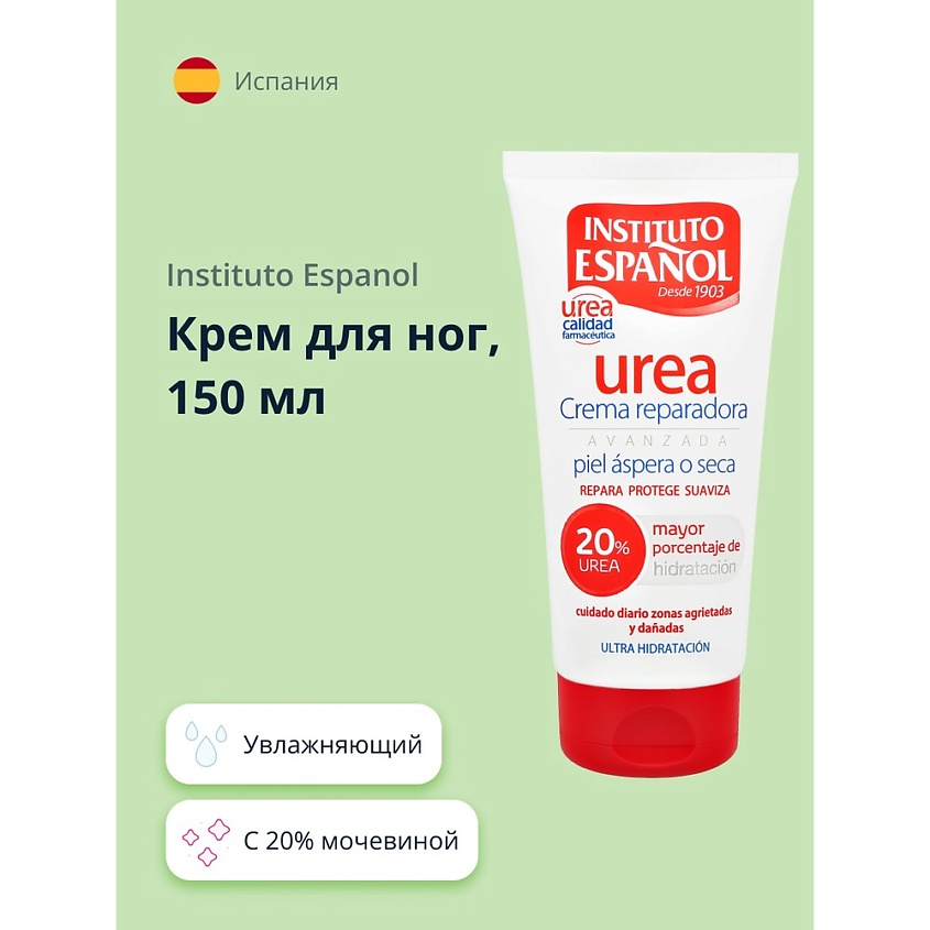 INSTITUTO ESPANOL Крем для ног UREA с 20% мочевиной (увлажняющий), 150 ...