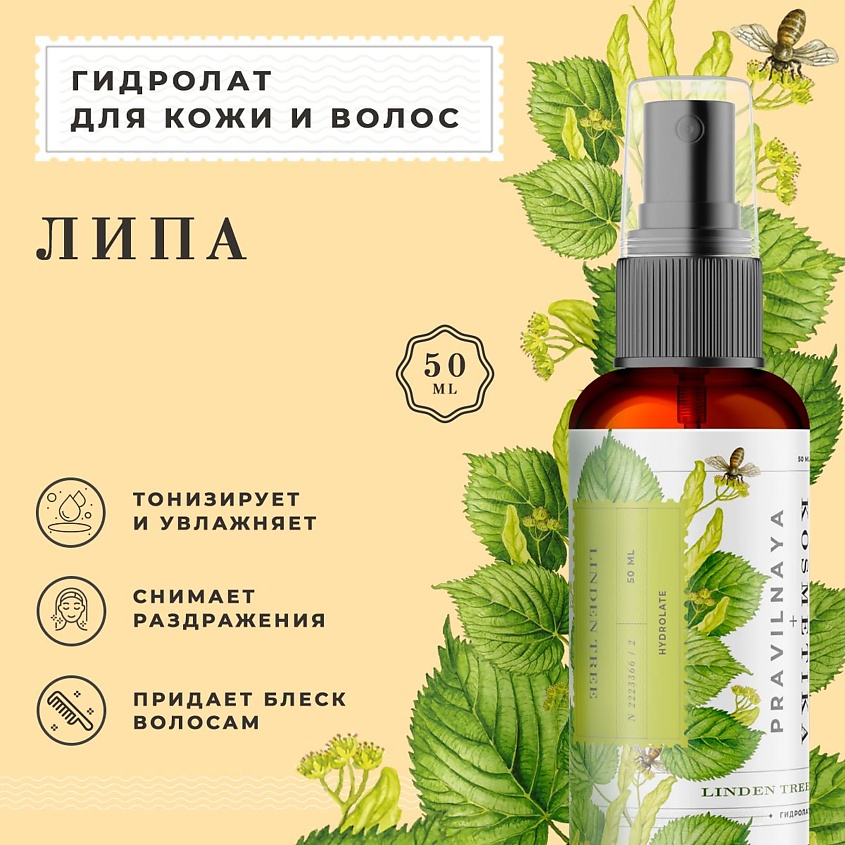 P+K PRAVILNAYA KOSMETIKA Гидролат спрей липа для кожи лица, тела и ...