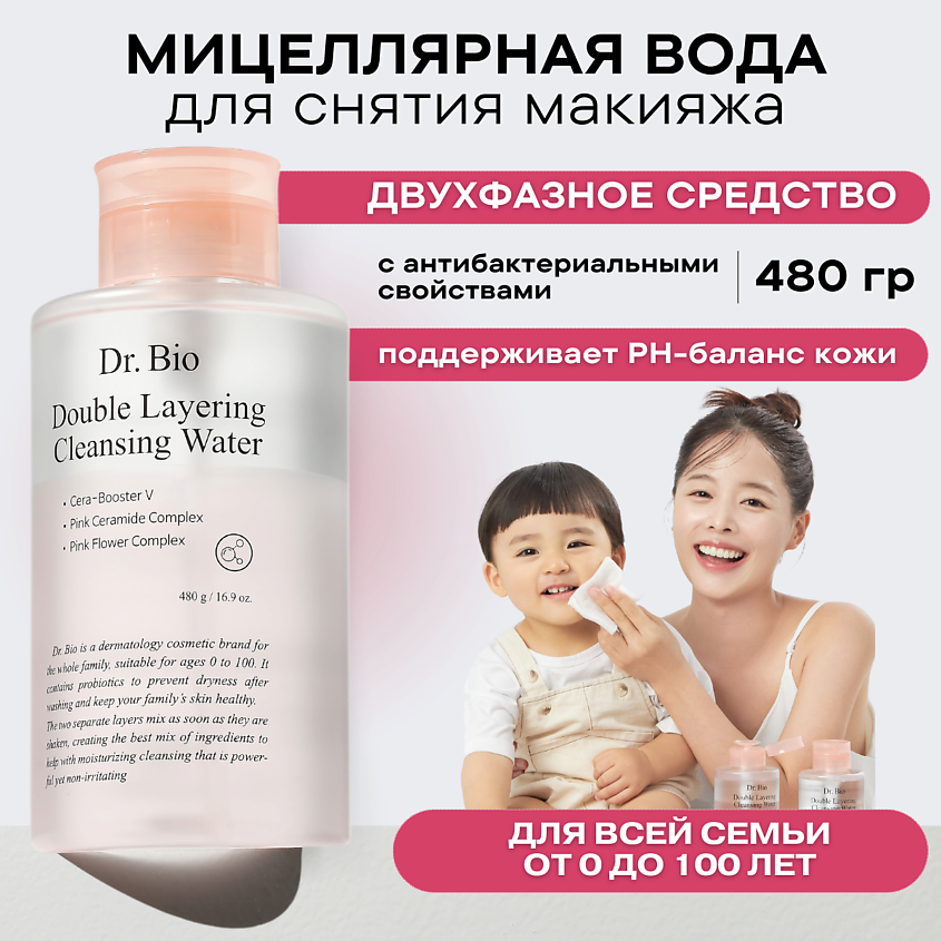 DR. BIO Двухфазная мицеллярная вода для снятия макияжа Double Layering ...