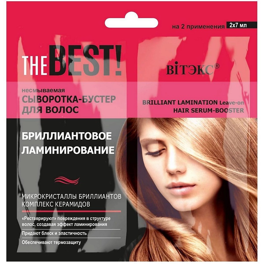 ВИТЭКС Сыворотка-бустер для волос THE BEST! Несмываемая БРИЛЛИАНТОВОЕ ...
