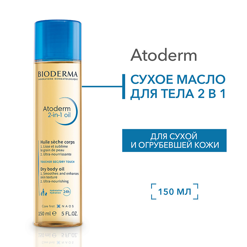 BIODERMA Cухое Масло для тела 2 в 1 для увлажнения и питания кожи ...