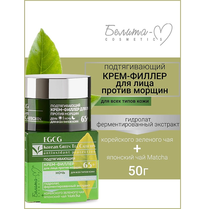 БЕЛИТА-М Крем-филлер подтягивающий для лица день ночь 65+ EGCG Korean ...