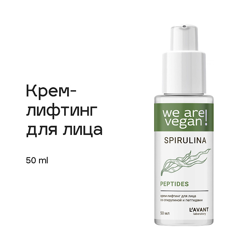 L`AVANT laboratory Крем-лифтинг для лица со спирулиной и пептидами ...
