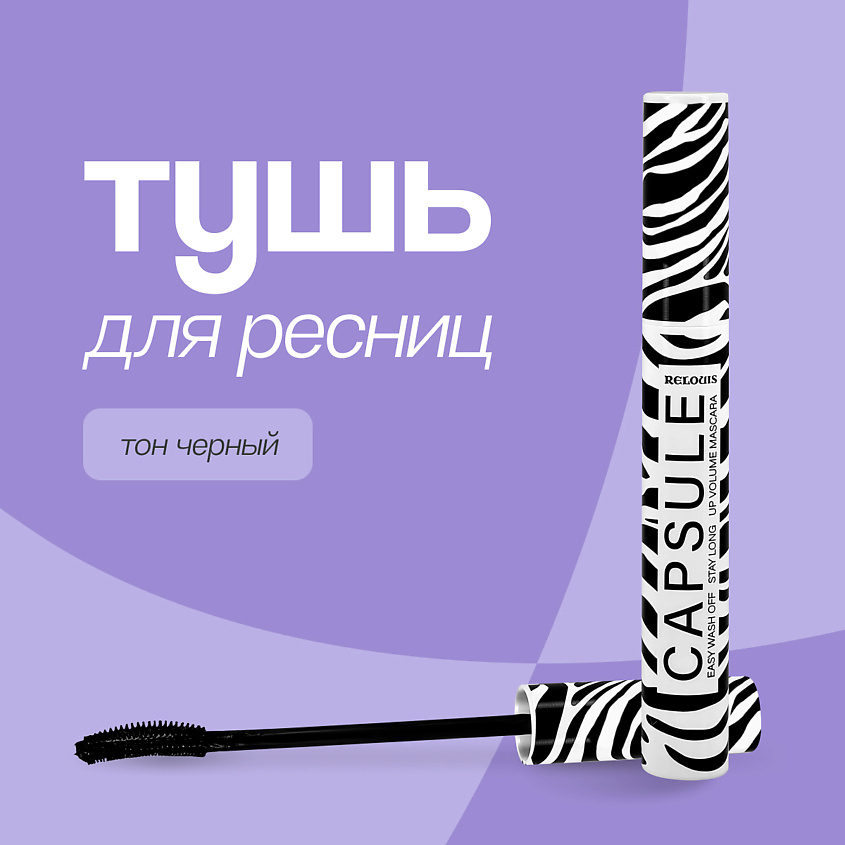RELOUIS Тушь для ресниц CAPSULE (стойкая и легкосмываемая) купить по ...
