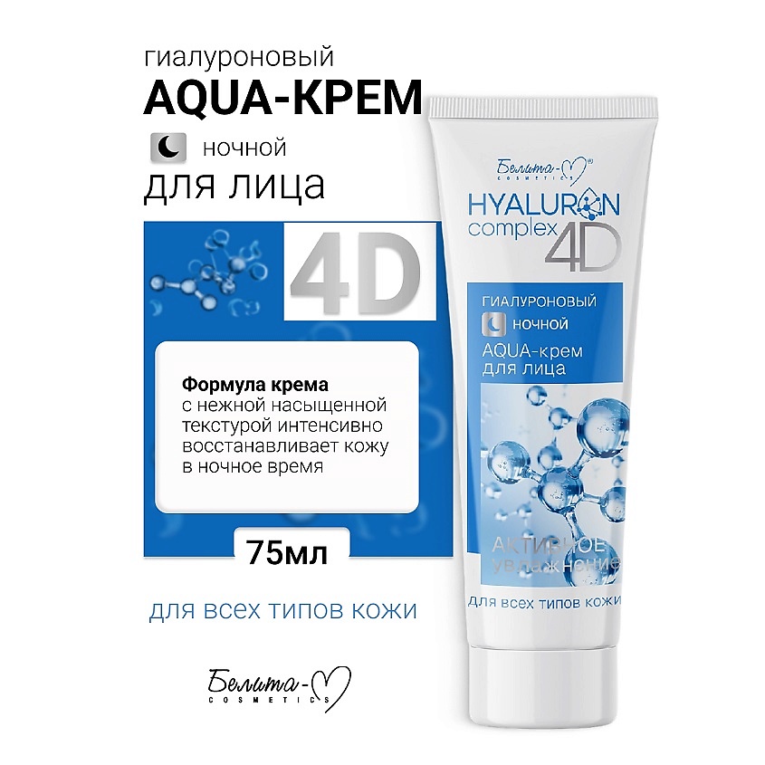 БЕЛИТА-М AQUA-крем для лица Ночной Гиалуроновый HYALURON complex 4D, 75 ...