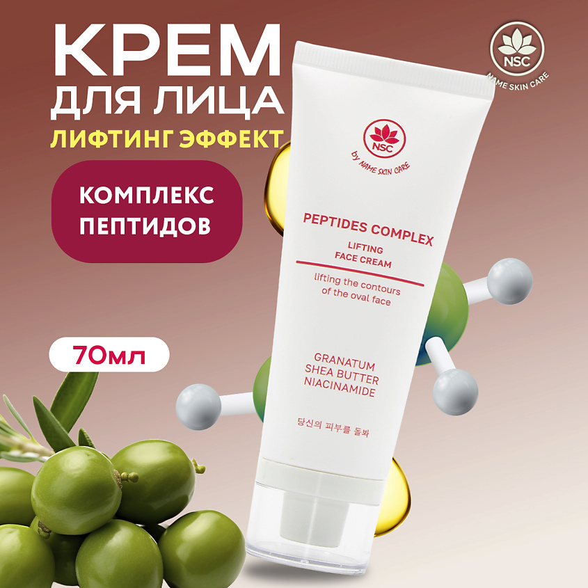 NAME SKIN CARE Крем для лица с эффектом лифтинга с комплексом пептидов ...