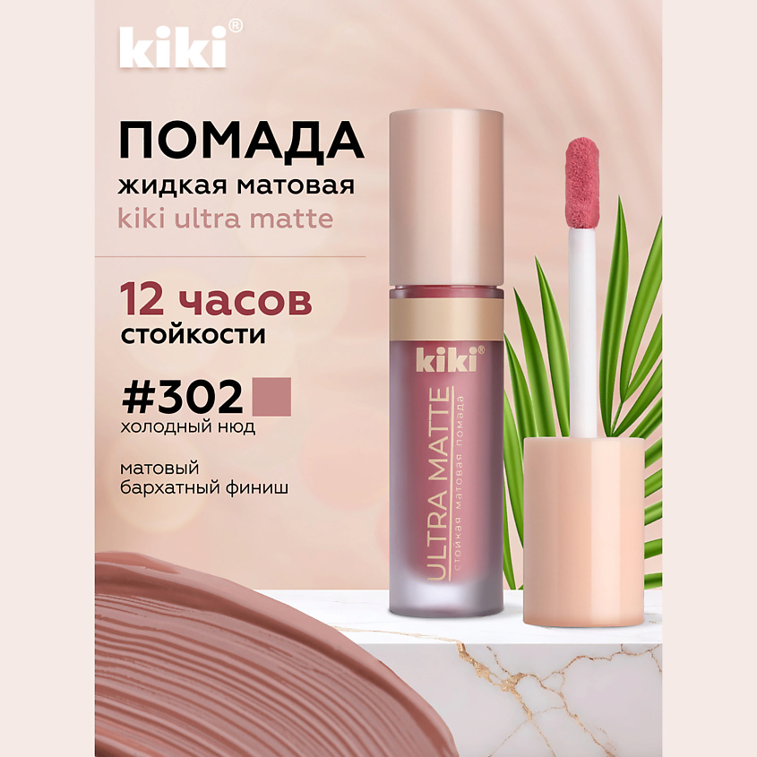 Изображение товара Жидкая матовая помада для губ ULTRA MATTE 302 карамельно-розовый KIKI