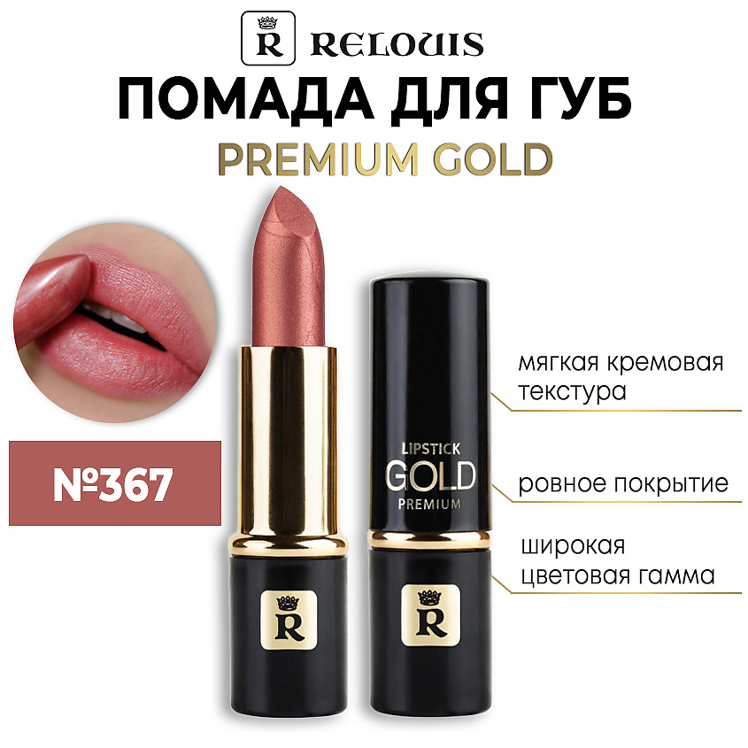 Изображение товара RELOUIS Помада губная "Premium Gold", тон 367