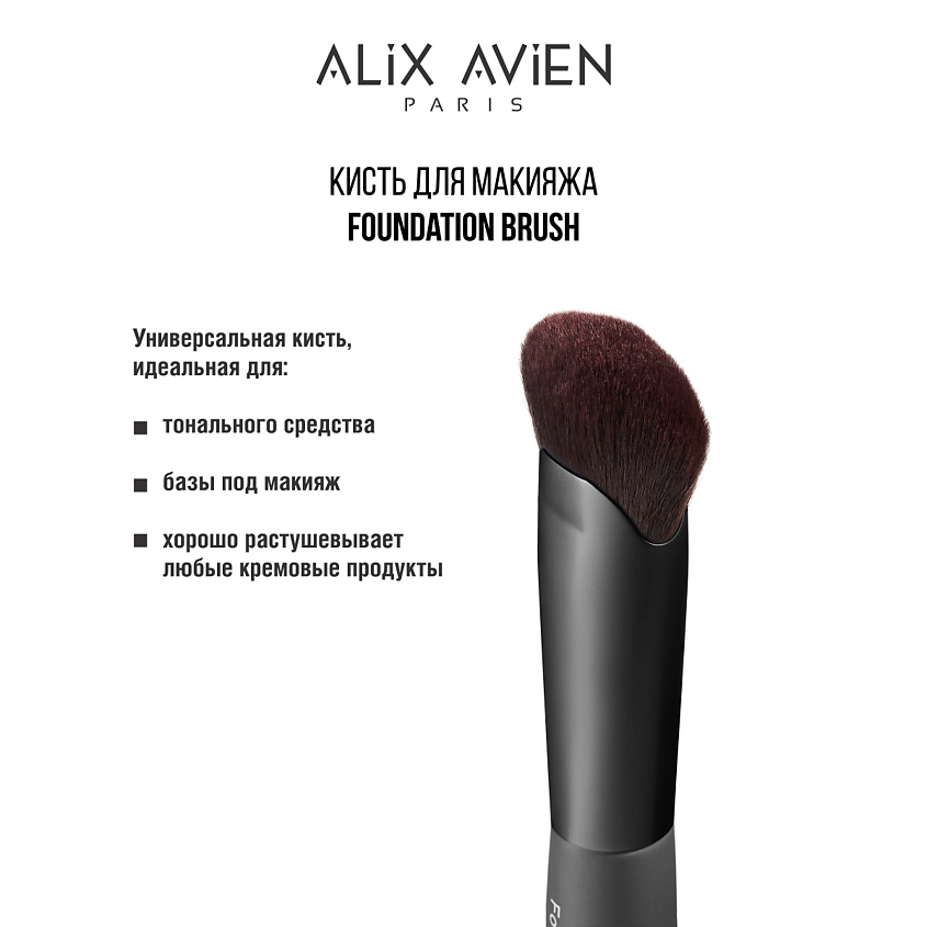 Изображение товара ALIX AVIEN Кисть для тонального крема Foundation brush, Foundation brush