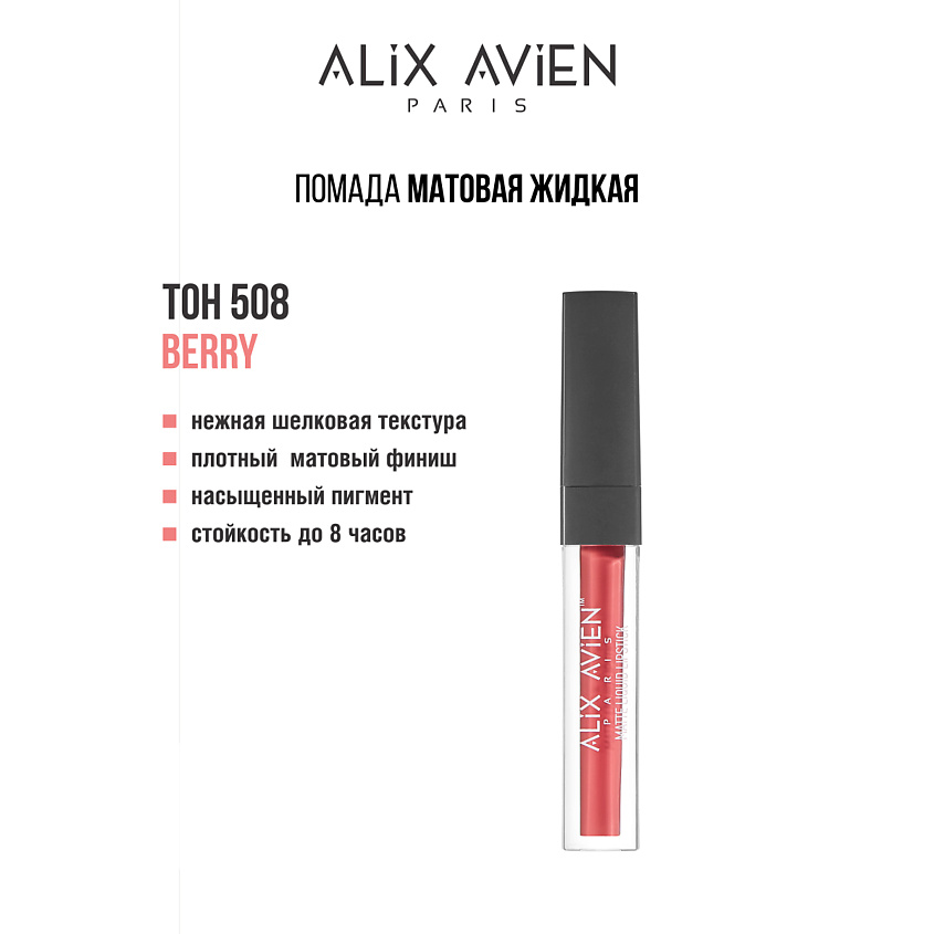 Изображение товара ALIX AVIEN Жидкая помада для губ Lipstick matte liquid матовая, 508 bright rose