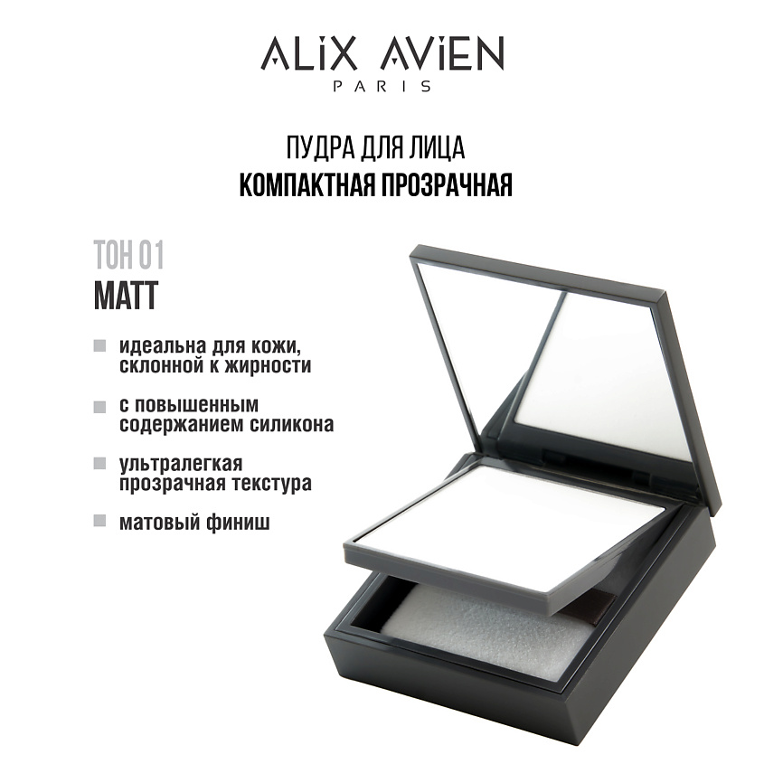 Изображение товара ALIX AVIEN Пудра для лица компактная матирующая, 01 matte
