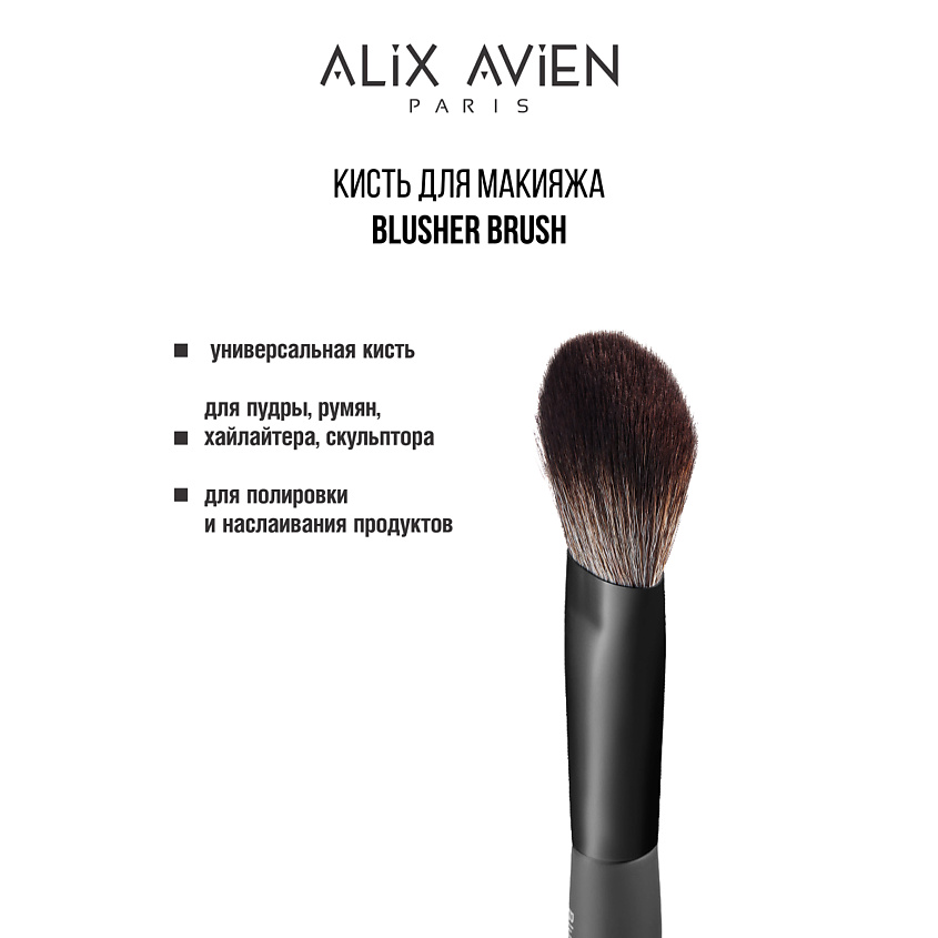 Изображение товара ALIX AVIEN Кисть для пудры универсальная Blusher brush, Blusher brush