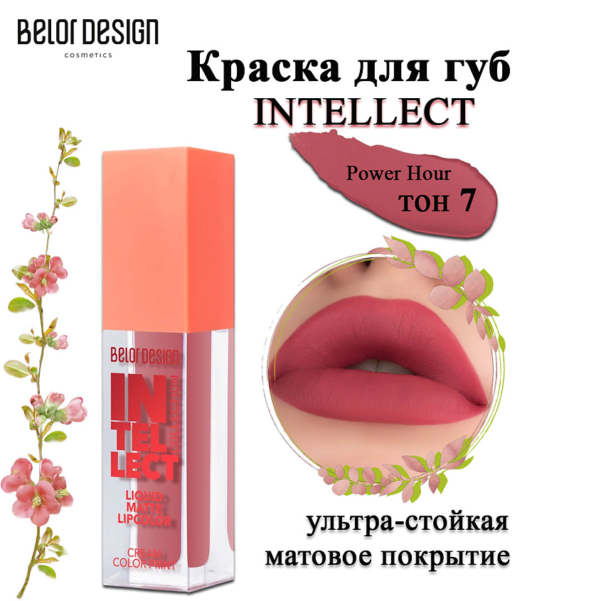 Изображение товара BELOR DESIGN Краска для губ Intellect, 7 тон