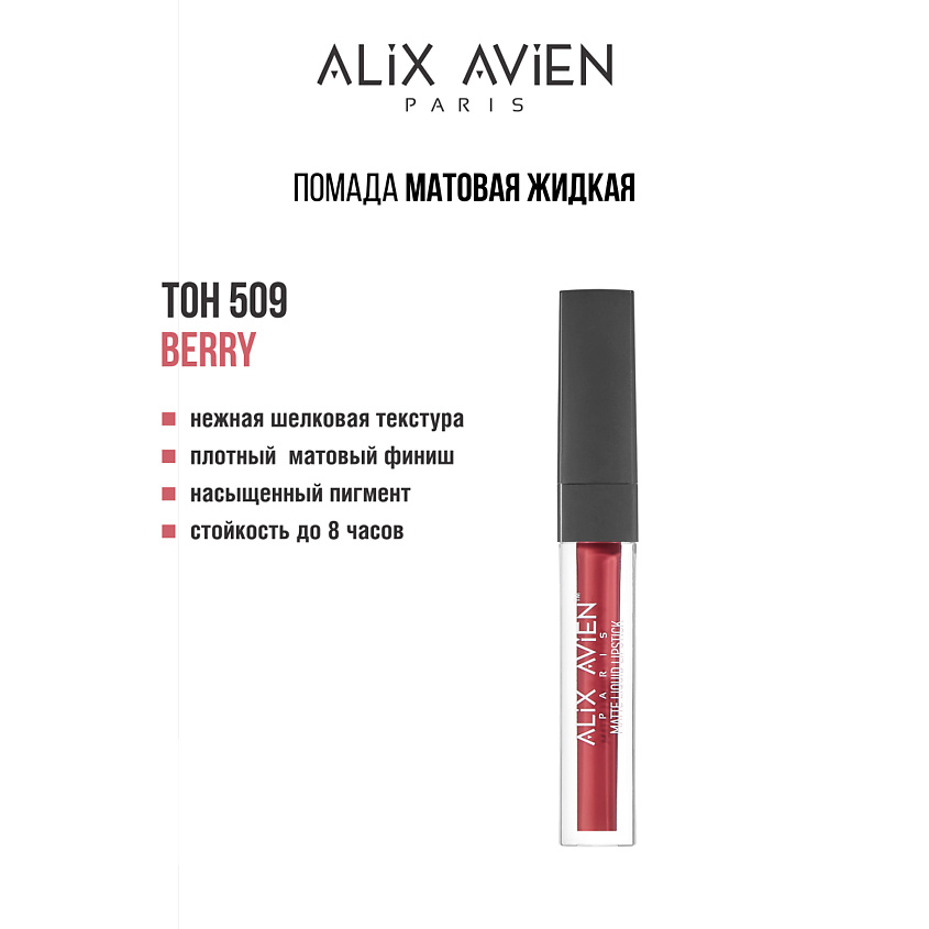 Изображение товара ALIX AVIEN Жидкая помада для губ Lipstick matte liquid матовая, 509 berry