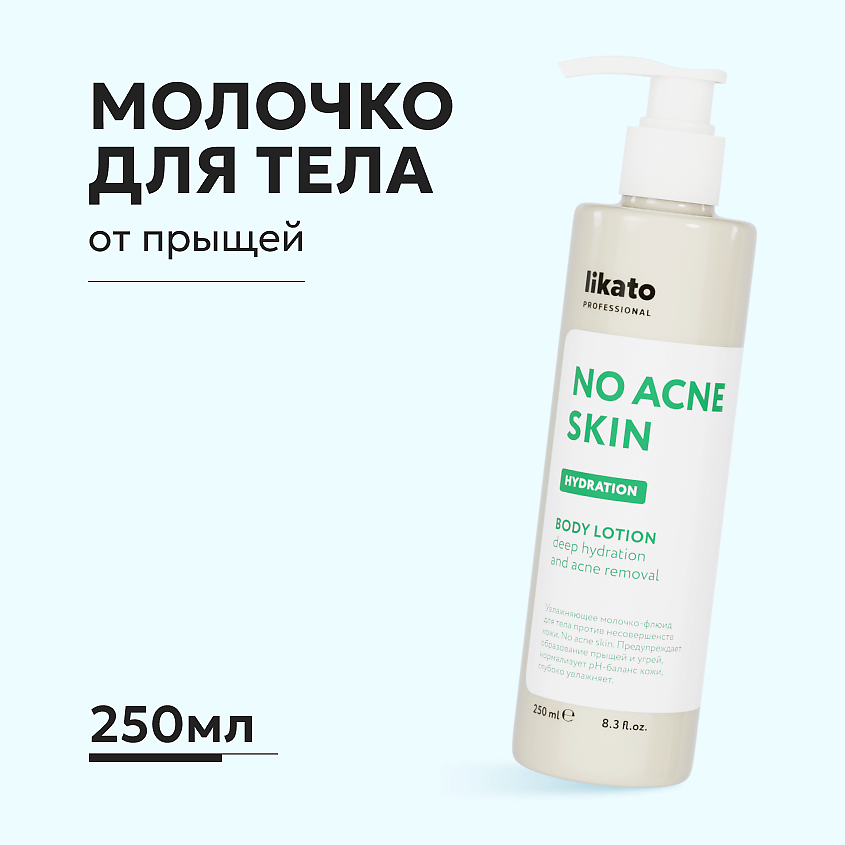 Изображение товара LIKATO Увлажняющее молочко-флюид для тела против несовершенств кожи, 250 мл