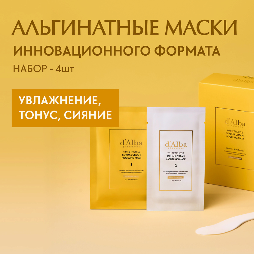 Изображение товара D`ALBA Альгинатная маска для лица White Truffle Serum & Cream Modeling Mask [Nutritive/Hydrating], 264 г