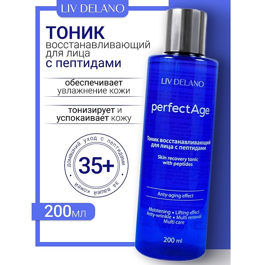 Изображение товара LIV DELANO Тоник восстанавливающий для лица с пептидами PERFECT AGE, 200 мл