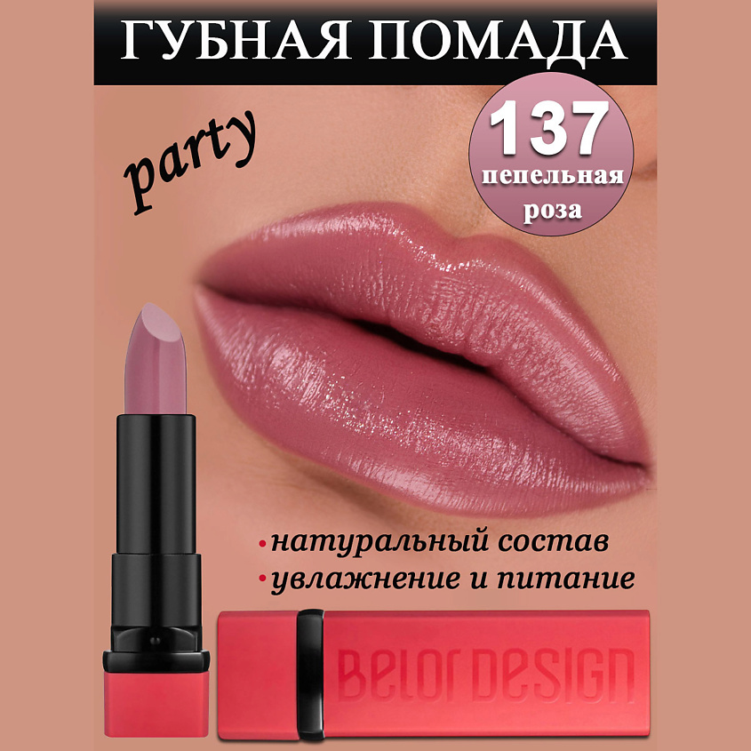 Изображение товара Губная помада Party пепельная роза BELOR DESIGN для женщин, насыщенный цвет