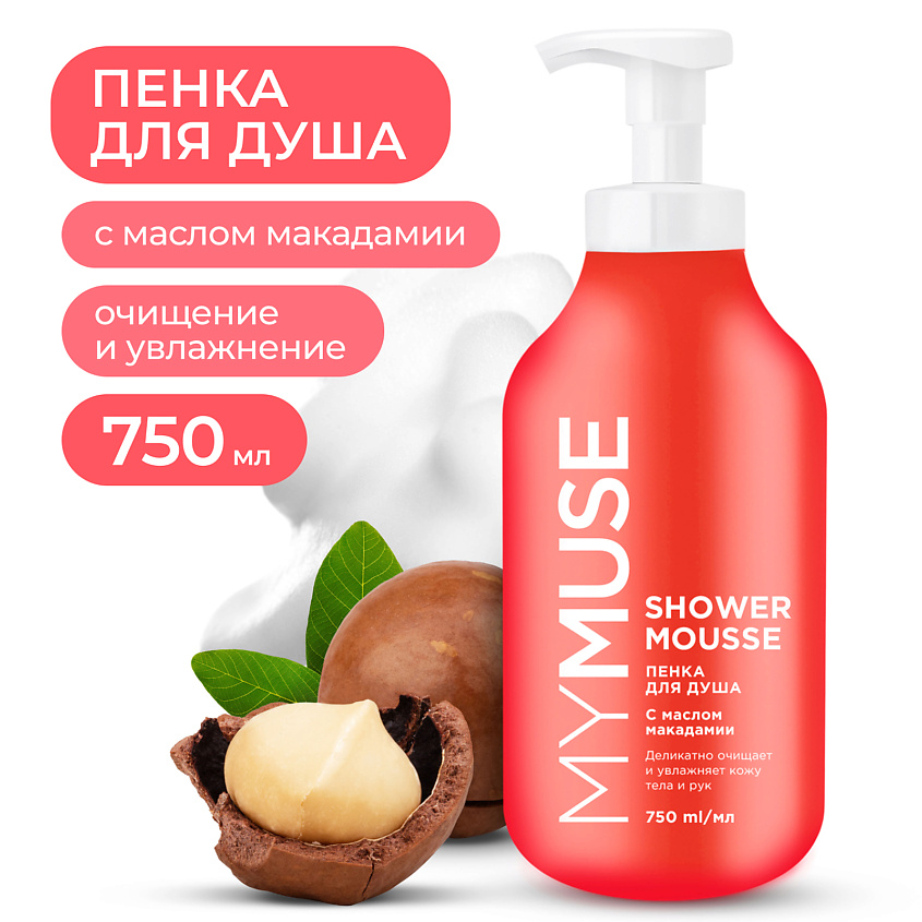 Изображение товара MY MUSE Пенка для душа с маслом макадамии и экстрактом черного перца, 750 мл