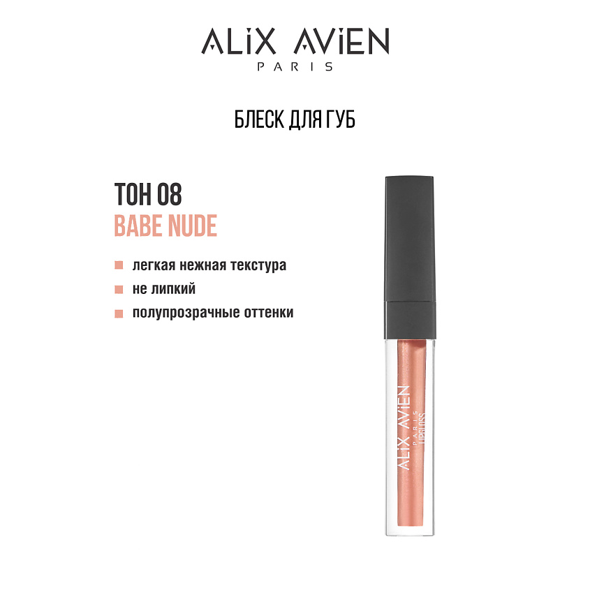 Изображение товара ALIX AVIEN Блеск для губ LIPGLOSS увлажняющий, 08 babe nude